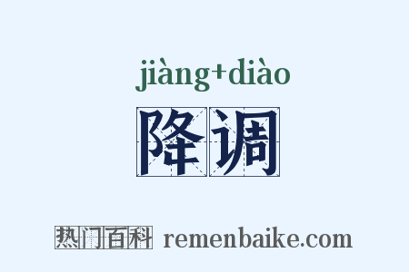 降调是什么意思的图片